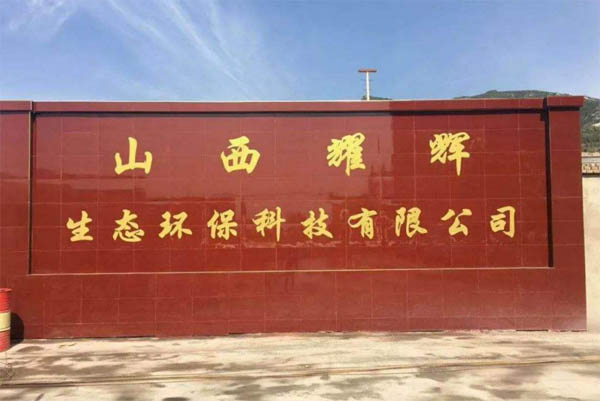 ɽ��ҫ�x���B(t��i)�h(hu��n)���Ƽ����޹�˾